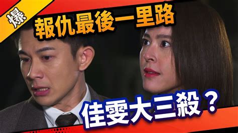 《八點檔搶先爆》市井豪門 Ep124 報仇最後一里路 佳雯大三殺？ Youtube