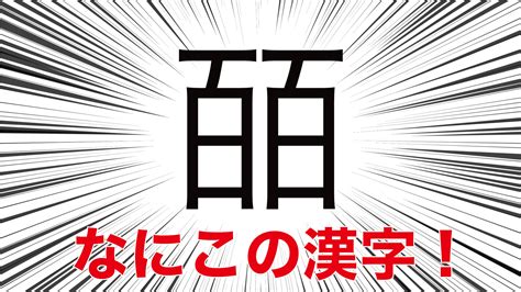 「百」が2つ合体した漢字「皕」どんな意味？ひらめきで解こう