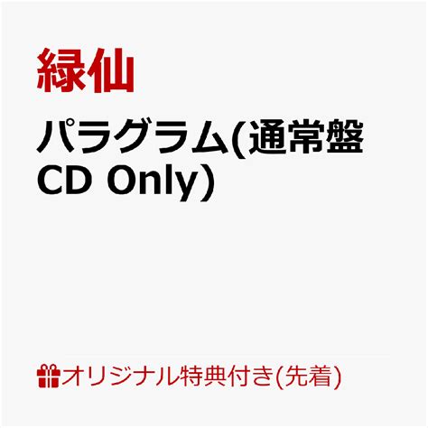 楽天ブックス 【楽天ブックス限定先着特典】パラグラム通常盤 Cd Onlyステッカー 緑仙 4988031569139 Cd