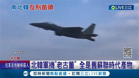 北韓12軍機升空挑釁 南韓派出30架f 15k戰機升空對峙 北韓軍機老古董 全是舊蘇聯時代產物│記者 魏仁君│【國際大現場