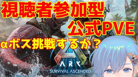 【ark Survival Ascended】視聴者参加型 公式pve せっかくだからαボス倒すか？【雷電ひろすけ Vtuber