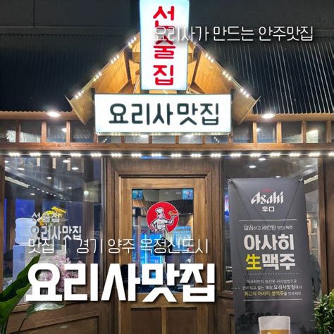 양주 옥정 안주 좋고 분위기 좋은 요리사맛집 네이버 블로그