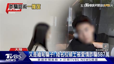 陸中科院博士月薪不到2萬5台幣 被騙到緬甸做詐騙｜tvbs新聞 Tvbsnews01 Youtube