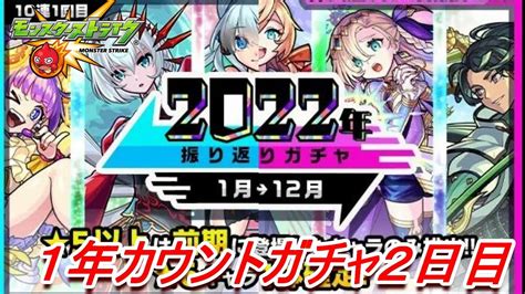 【モンスト実況】2022カウントガチャ2日目の振り返りガチャを引いた結果・・・ Youtube