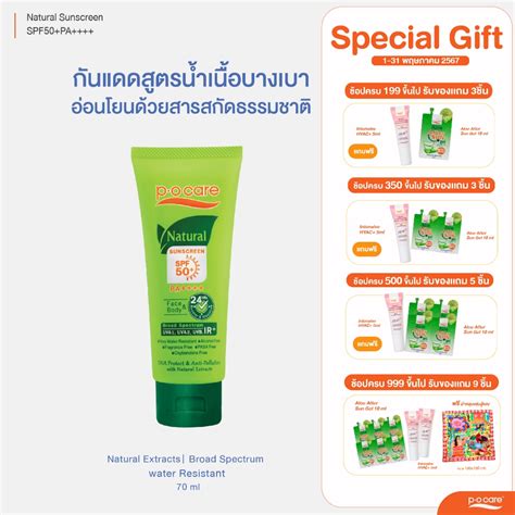 INC316NHH ลด15 POCARE NATURAL SUNSCREEN SPF50 PA 70 ml ครมกน