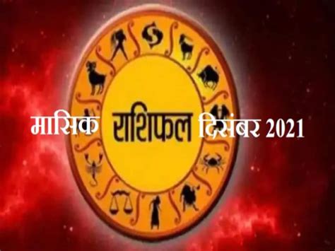 Monthly Horoscope 2021 From Aries To Pisces Know Here Whose Luck Will