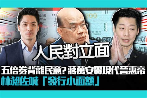 【疫情即時】不發現金「五倍券」背離民意？蔣萬安開轟「現代晉惠帝」林昶佐喊「發行小面額」 匯流新聞網