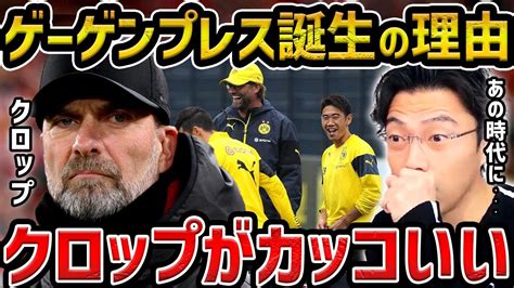 【レオザ】ゲーゲンプレスは10番以上？クロップはなぜゲーゲンプレスを生み出したのかクロップがカッコいい【レオザ切り抜き】 Youtube