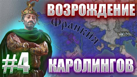 ФРАНКИЯ ВНОВЬ СУЩЕСТВУЕТ - ИЗ ОДНОЙ ПРОВИНЦИИ ВОЗРОЖДАЕМ ИМПЕРИЮ ...