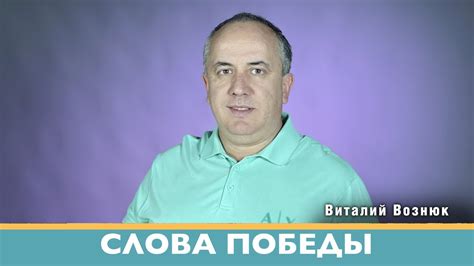 Слова Победы | Виталий Вознюк (12.09.2022) - YouTube