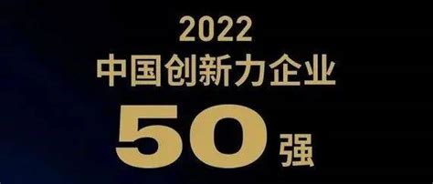 2022福布斯中国创新力企业50强榜单发布：18家新能源公司上榜比亚迪股份宁德