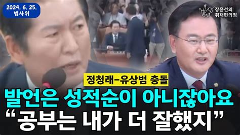 발언은 성적순이 아니잖아요 “공부는 내가 더 잘했지” 정청래 유상범 충돌 5분 만에 정회된 법사위 장윤선의 취재편의점