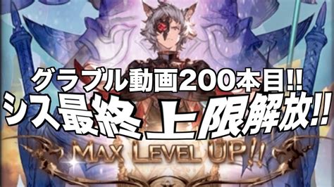 【グラブル】シス最終上限解放 グラブル動画200本目グラブル200 Youtube