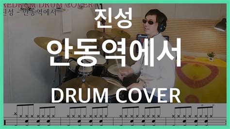 Drum Cover 진성 안동역에서 드럼 커버 연주악보레슨 Youtube