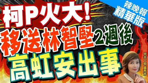 【盧秀芳辣晚報】遭訴高虹安質疑時間太巧2週前才移送林智堅棒球場案 柯p火大移送林智堅2週後 高虹安出事中天新聞ctinews精華版