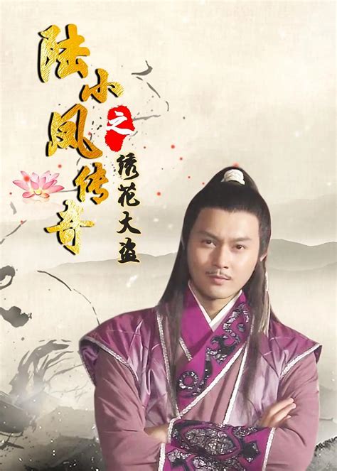 The Legend Of Lu Xiao Feng 4 Xiu Hua Da Dao 2007