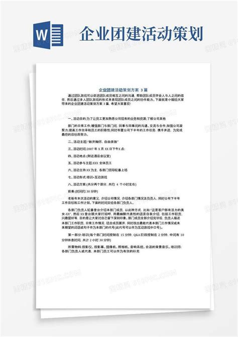 实用的企业团建活动策划方案3篇word模板免费下载编号142a84egk图精灵