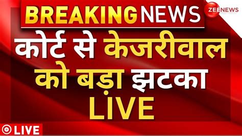 PMLA Court Extends Arvind Kejriwal Remand Big News LIVE करट न