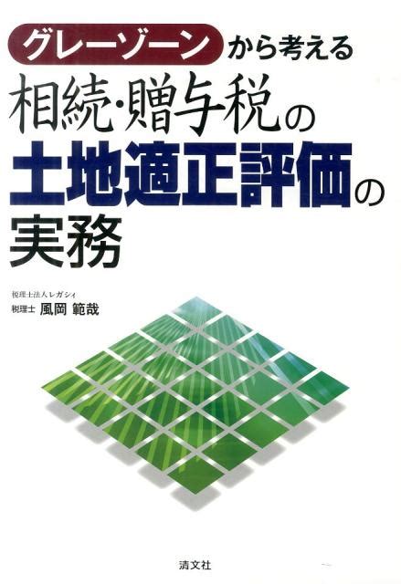 楽天ブックス グレーゾーンから考える相続・贈与税の土地適正評価の実務 風岡範哉 9784433525248 本