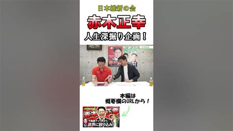 【切り抜き】現職国会議員の素顔に迫る！ Shorts 赤木正幸 日本維新の会 Youtube