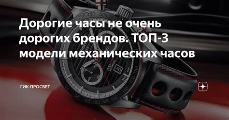 Дорогие часы не очень дорогих брендов. ТОП-3 модели механических часов ...