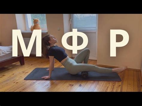 МФР рол: базові вправи на все тіло. - YouTube