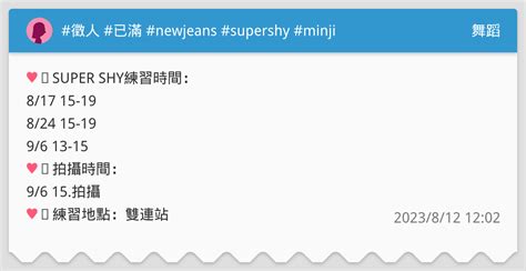 徵人 已滿 Newjeans Supershy Minji 舞蹈板 Dcard