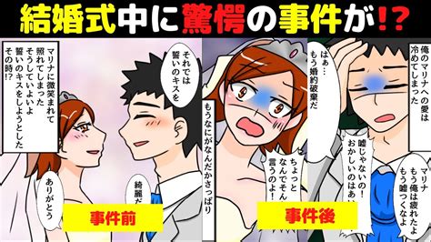 【漫画】結婚式当日に男が乱入して大パニック→花嫁の衝撃的事実が発覚して修羅場に【マンガ動画】 Youtube