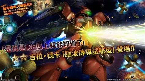 《機動戰士鋼彈 激戰任務2》「突擊機★★吉拉・德卡 腦波傳導試驗型 Lv1」登場！ Youtube