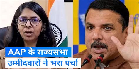 Rajya Sabha Election Swati Maliwal Nd Gupta And Sanjay Singh Filed Nomination For Rajya Sabha