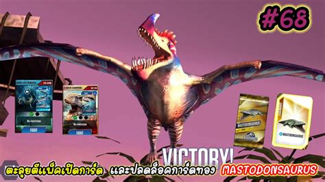 Jurassic World The Game 68 ตะลุยตีแพ็คเปิดการ์ด และปลดล็อคการ์ดทอง Mastodonsaurus [เกมมือถือ