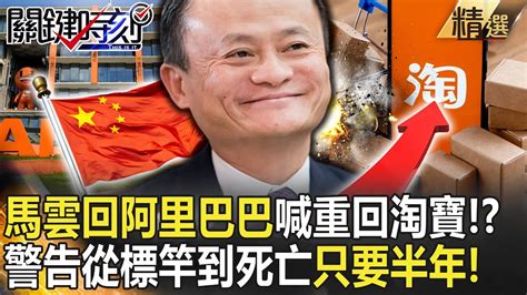 【精選】馬雲重回阿里巴巴操盤喊話「重回淘寶」！？ 嚴厲警告「從標竿到死亡只要半年」！【關鍵時刻】 劉寶傑 黃世聰 姚惠珍 吳子嘉 Youtube