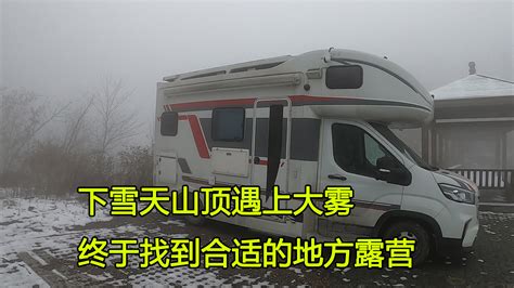 房车湖北自驾游，山路遭遇大雾天气，能见度极低准备在山里露营！ 大毛游记 大毛游记 哔哩哔哩视频