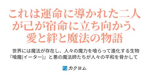 楽園の魔法（マジック・オブ・エデン）〜魔法を破壊する闇魔法を使う少年と万能の光魔法を使う少女が出会い、世界を守る〜（中田旬太） カクヨム