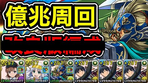 【パズドラ】グリゴリーが強化！最短1周11分台！全敵対応！未知の新星！混沌の億兆龍！早川アキループ！平均13分台！ほぼずらし！妹×早川アキ編成