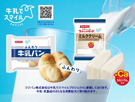 日本の酪農を新商品で応援『ふんわり牛乳パン』、『スナックサンド ミルククリーム』 ～牛乳でスマイルプロジェクト参加～｜お知らせ｜フジパン