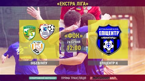 ІнБевНПУ Vs Епіцентр К Авангард Футзал Екстра ліга 13 тур Live