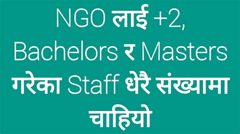 NGO लई 2 Bachelors र Masters गरक Staff धर सखयम चहय NGO