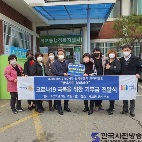 국제로타리 3750지구 평택무궁화로타리클럽 취약계층을 위한 후원금 기탁 한국사진방송 이두수 기자 네이버 블로그