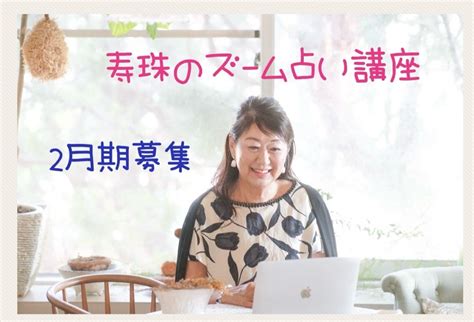 New ️2024年2月期ズーム占い講座・お知らせと募集 東京、大阪 、京都、神戸、横浜占い講座 伊東 寿珠