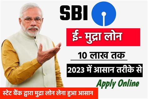 Sbi E Mudra Loan Scheme 2023 भारतीय स्टेट बैंक दे रही है 10 लाख तक