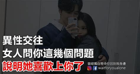 異性交往，女人問你這幾個問題，說明她喜歡上你了 Peekme