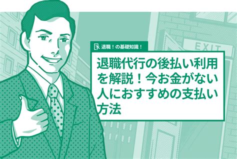 退職代行の後払い利用を解説！今お金がない人におすすめの支払い方法 Reboot