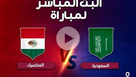 بث مباشر الآن منتخب السعودية يقترب من التسجيل في منتخب المكسيك كأس