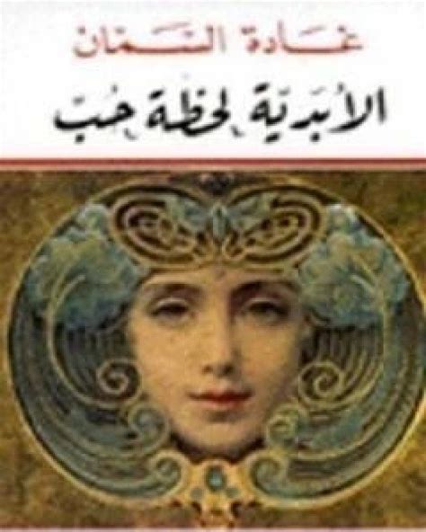 تحميل كتاب الابدية لحظة حب Pdf غادة السمان روائع الكتب