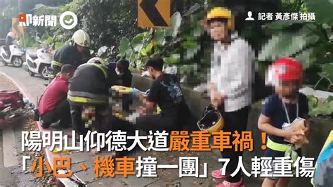 仰德大道嚴重車禍！小巴、機車撞一團，7人輕重傷｜台北市｜陽明山 Youtube