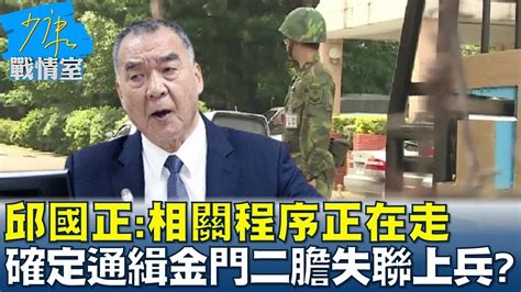 邱國正相關程序正在走 確定通緝金門二膽失聯上兵 少康戰情室 20230315 Youtube