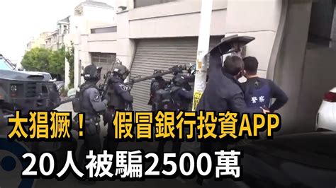 詐團太囂張！假台新證券app誘投資股票 20人被騙2500萬－民視新聞 Youtube