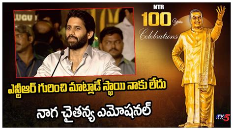 Naga Chaitanya Speech At Ntr Years Celebrations Balakrishan Tv