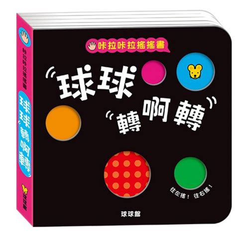 遊戲書 玩具書 球球館 咔啦咔啦搖搖書全2冊 蝦皮購物